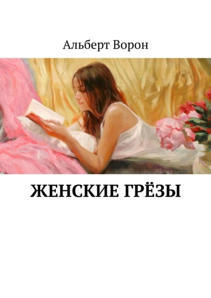Книга: Женские грёзы. Автор: Альберт Ворон
