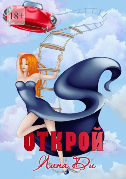 Книга: Открой. Автор: Лина Ди