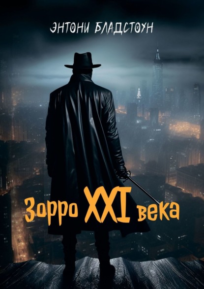 Книга: Зорро XXI века. Автор: Энтони Бладстоун