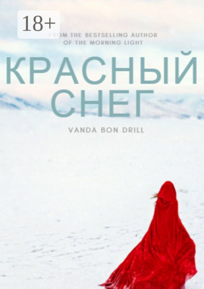 Книга: Красный снег. Автор: Vanda Bon-Drill