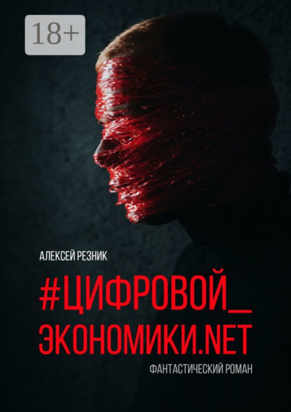 Книга: #Цифровой_экономики.NET. Автор: Алексей Петрович Резник