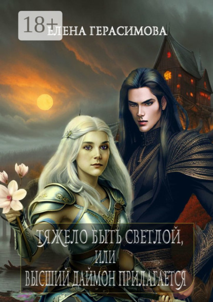Книга: Тяжело быть светлой, или Высший даймон прилагается. Автор: Елена Герасимова