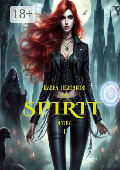 Книга: The Spirit: Душа – I. Автор: Павел Незнамов