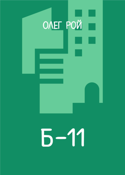 Книга: Б-11. Автор: Олег Рой