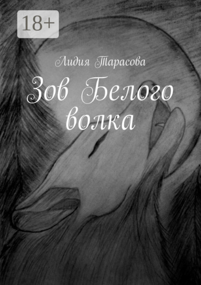 Книга: Зов Белого волка. Автор: Лидия Тарасова