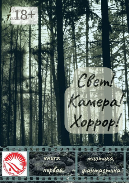 Книга: Свет! Камера! Хоррор! Книга первая. Автор: Ииро Тихонен