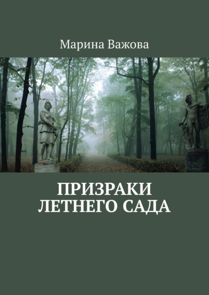 Книга: Призраки летнего сада. Автор: Марина Важова