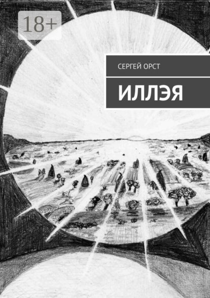 Книга: Иллэя. Автор: Сергей Орст