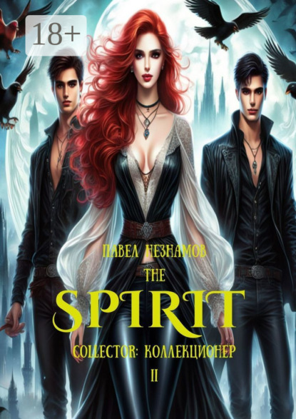 Книга: The Spirit: Collector: коллекционер-II. Автор: Павел Незнамов