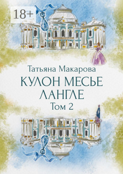 Книга: Кулон месье Лангле. Автор: Татьяна Макарова