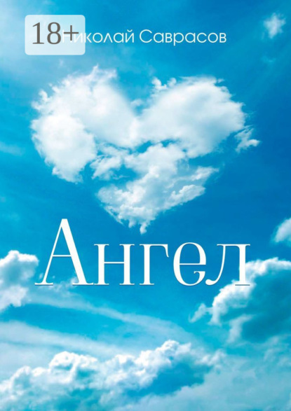 Книга: Ангел. Автор: Николай Саврасов