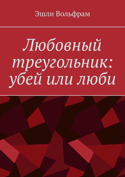 Книга: Любовный треугольник: убей или люби. Автор: Эшли Вольфрам