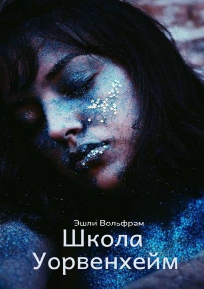 Книга: Школа Уорвенхейм. Автор: Эшли Вольфрам