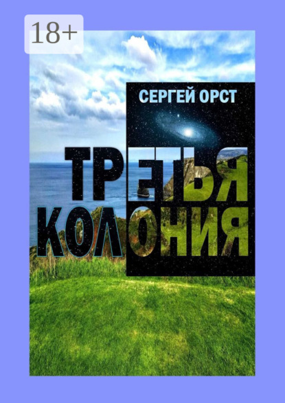 Книга: Третья Колония. Автор: Сергей Орст