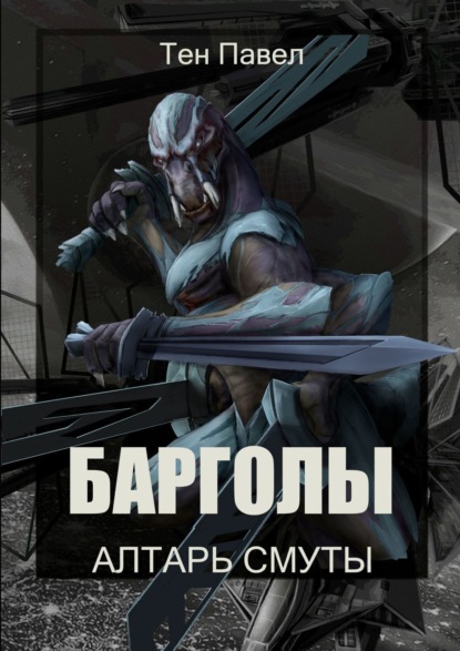 Книга: Барголы. Алтарь Смуты. Автор: Павел Тен