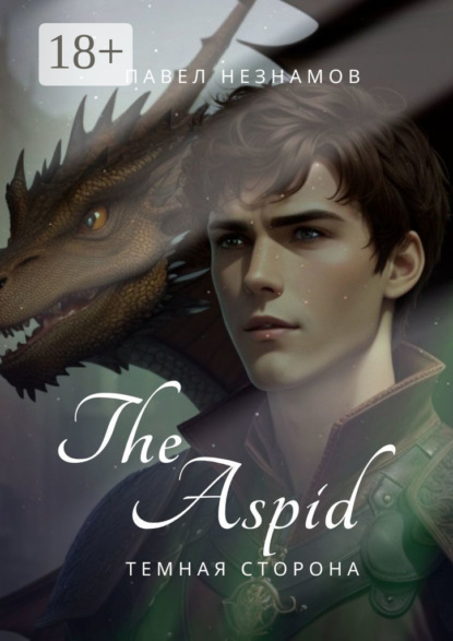 Книга: The Aspid: Темная сторона. Автор: Павел Незнамов