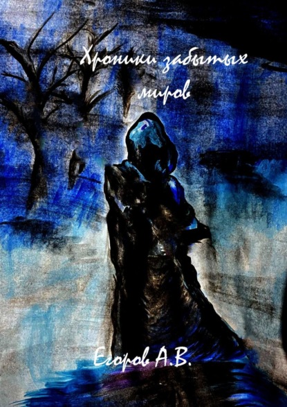 Книга: Хроники забытых миров. Автор: Алексей Владимирович Егоров