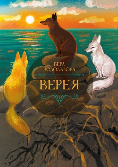 Книга: Верея. Автор: Вера Водолазова