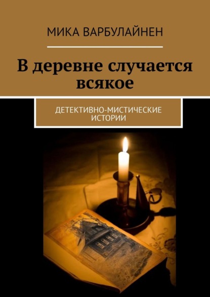 Книга: В деревне случается всякое. Автор: Мика Варбулайнен