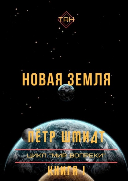 Книга: Новая Земля. Цикл «Мир вопреки». Книга I. Автор: Пётр Шмидт