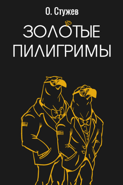 Книга: Золотые пилигримы. Автор: Остап Стужев