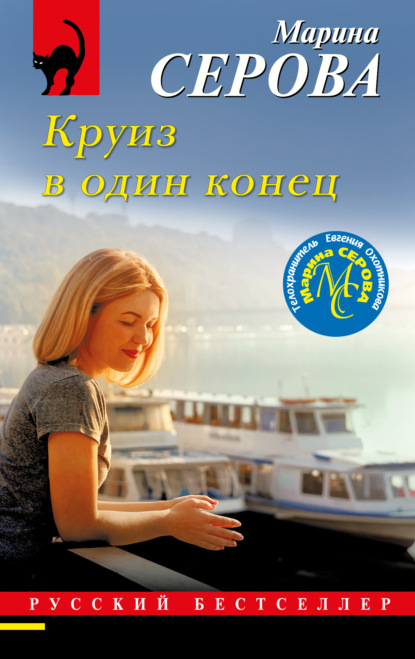 Книга: Круиз в один конец. Автор: Марина Серова