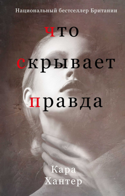 Книга: Что скрывает правда. Автор: Кара Хантер