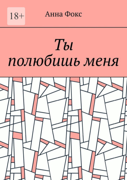 Книга: Ты полюбишь меня. Автор: Анна Фокс