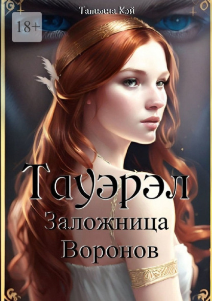 Книга: Тауэрэл. Заложница Воронов. Автор: Татьяна Кэй