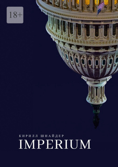 Книга: IMPERIUM. Автор: Кирилл Шнайдер