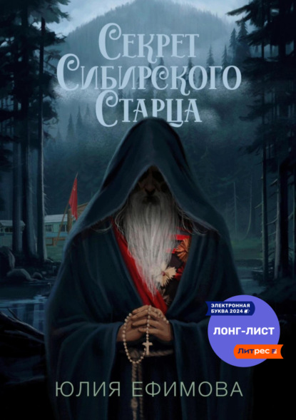 Книга: Секрет Сибирского Старца. Автор: Юлия Ефимова