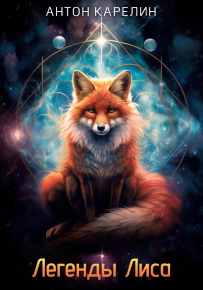 Книга: Легенды Лиса. Автор: Антон Карелин