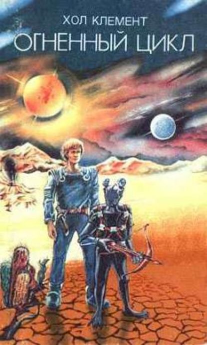 Книга: Огненный цикл. Автор: Хол Клемент