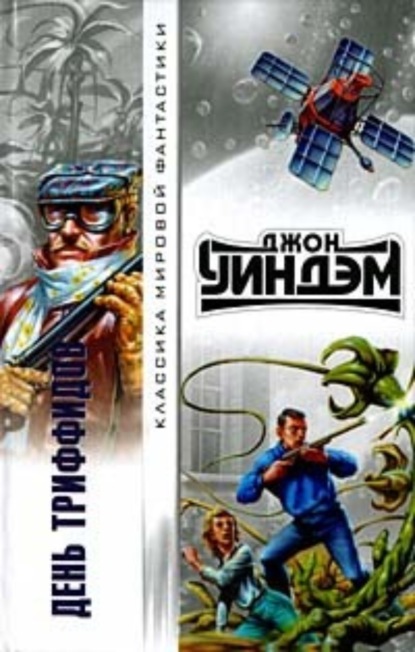 Книга: День триффидов. Автор: Джон Уиндем