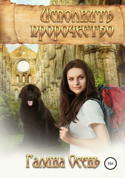 Книга: Исполнить пророчество. Автор: Галина Осень