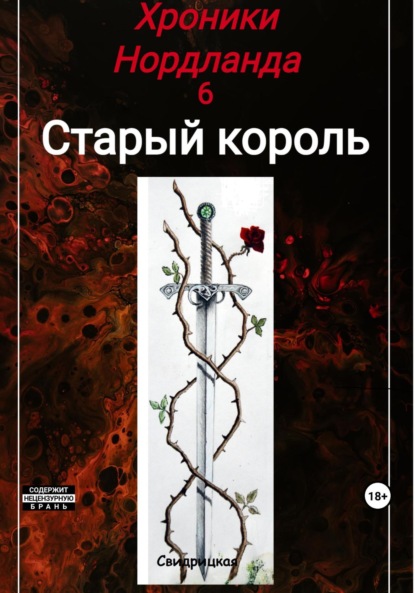 Книга: Хроники Нордланда: Старый Король. Автор: Н. Свидрицкая