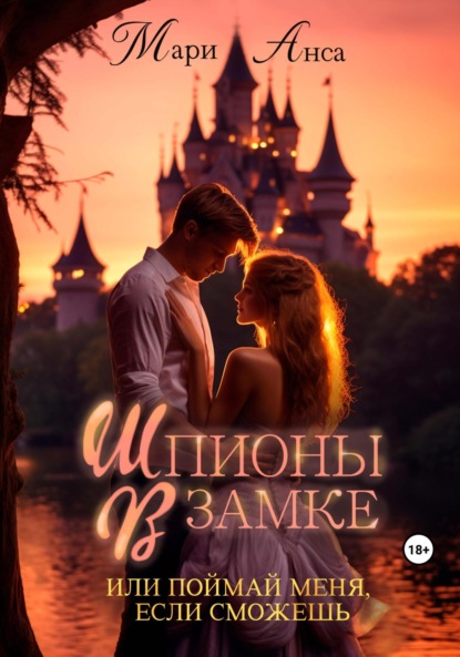 Книга: Шпионы в замке, или Поймай меня, если сможешь. Автор: Мари Анса