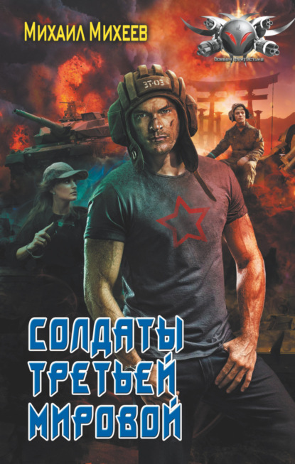 Книга: Солдаты Третьей мировой. Автор: Михаил Михеев