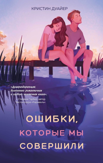 Книга: Ошибки, которые мы совершили. Автор: Кристин Дуайер