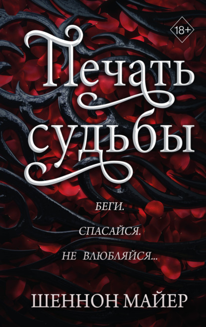 Книга: Печать судьбы. Автор: Шеннон Майер