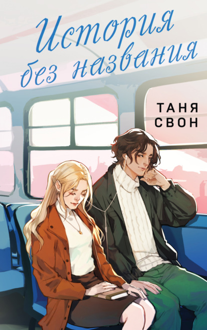 Книга: История без названия. Автор: Таня Свон