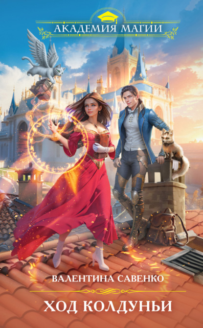 Книга: Ход колдуньи. Автор: Валентина Савенко