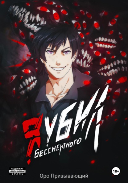 Книга: Я убил Бессмертного. Том 5. Автор: Оро Призывающий