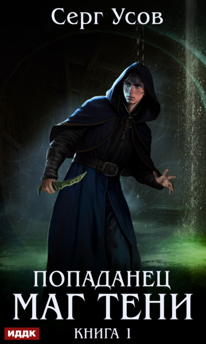 Книга: Попаданец. Маг Тени. Книга 1. Автор: Серг Усов
