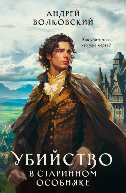Книга: Убийство в старинном особняке. Автор: Андрей Волковский