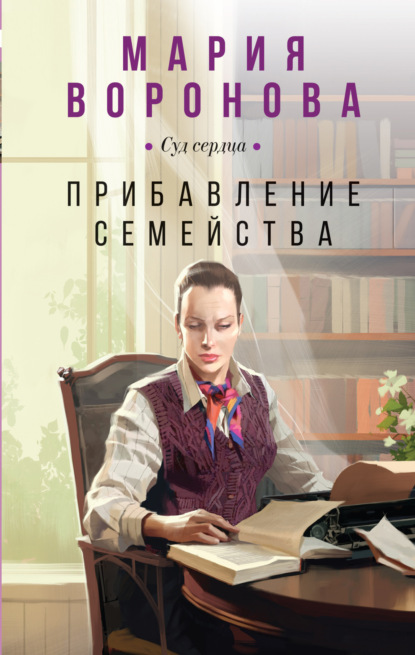 Книга: Прибавление семейства. Автор: Мария Воронова