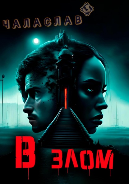 Книга: В злом. Автор: Чаласлав