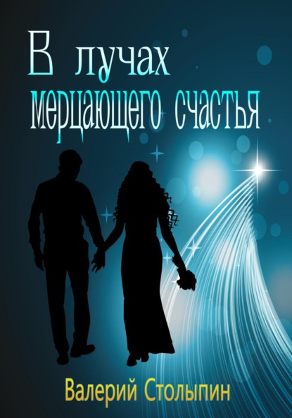 Книга: В лучах мерцающего счастья. Автор: Валерий Столыпин