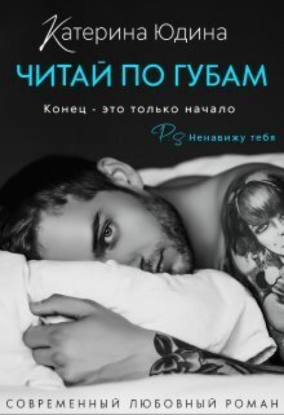 Книга: Читай по губам…. Автор: Екатерина Юдина