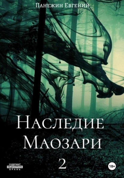 Книга: Наследие Маозари 2. Автор: Евгений Панежин